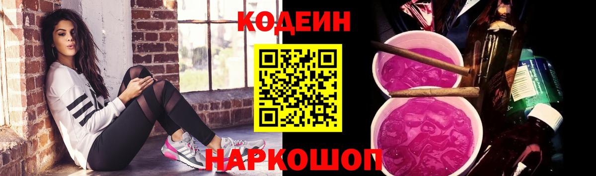 Лесосибирск  Кодеиновый сироп Lean напиток Lean (лин)  Кодеиновый сироп Lean Purple Drank  Вход с VPN 
